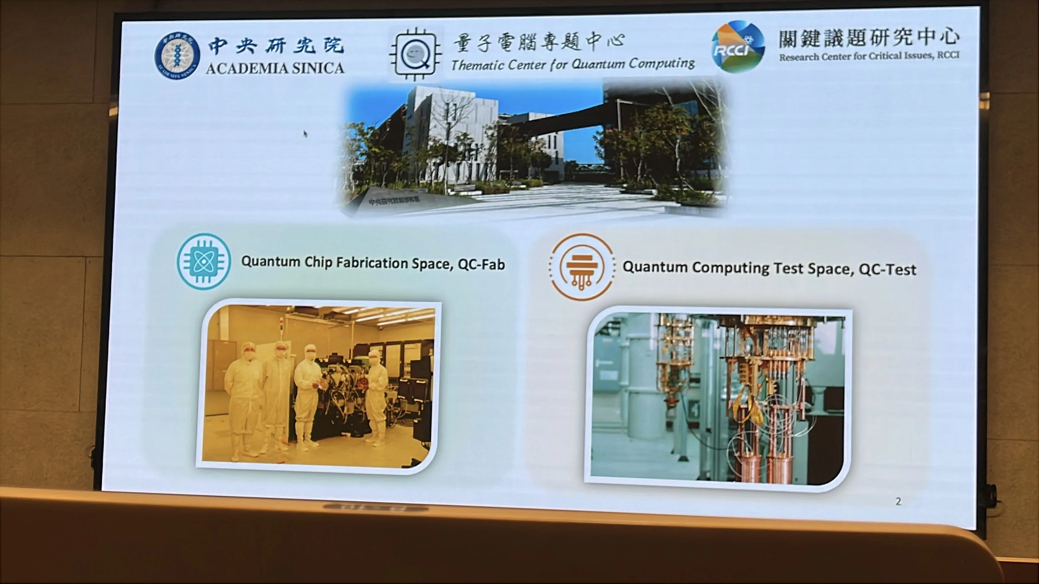 中研院QC-Fab製程平台與QC-Test測試平台的分工